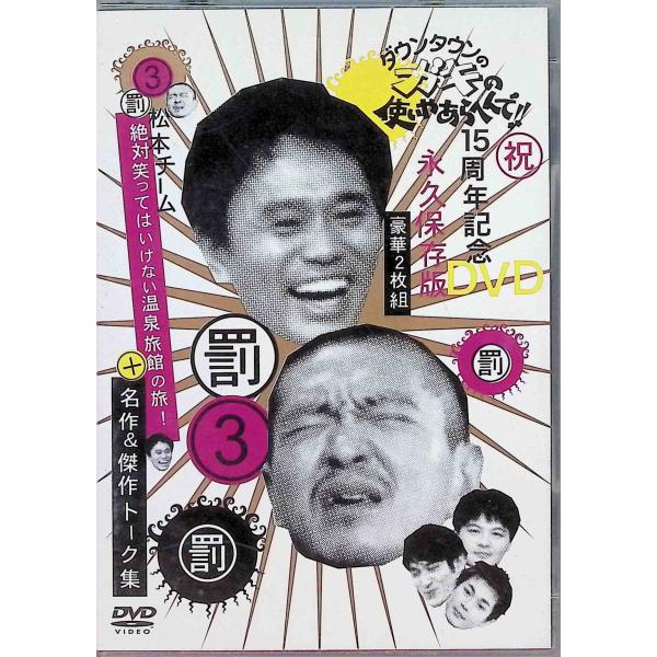 松本チーム絶対笑ってはいけない温泉旅館の旅 ! 名作 &amp; 傑作トーク集  (DVD2枚組)