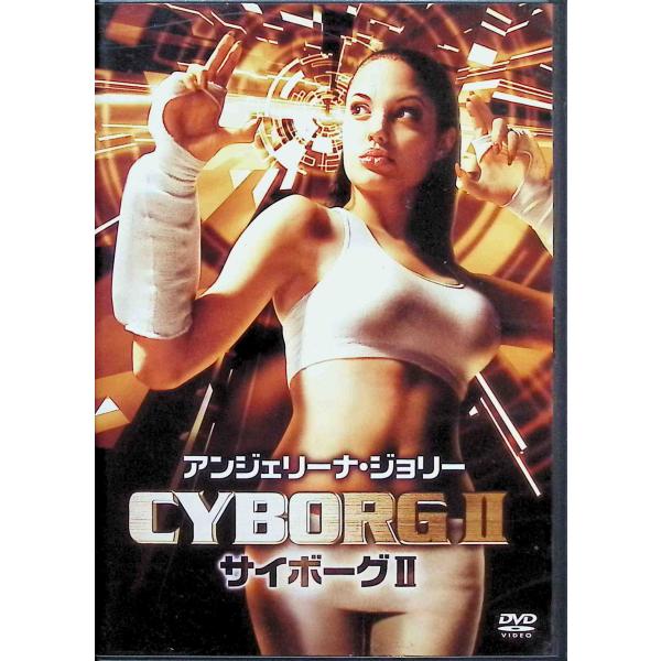 アンジェリーナ・ジョリー サイボーグII  (DVD)