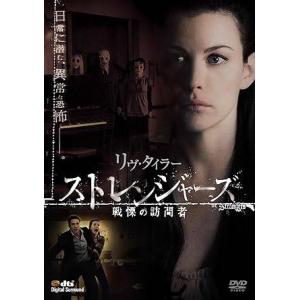 ストレンジャーズ   戦慄の訪問者 [DVD]の買取情報