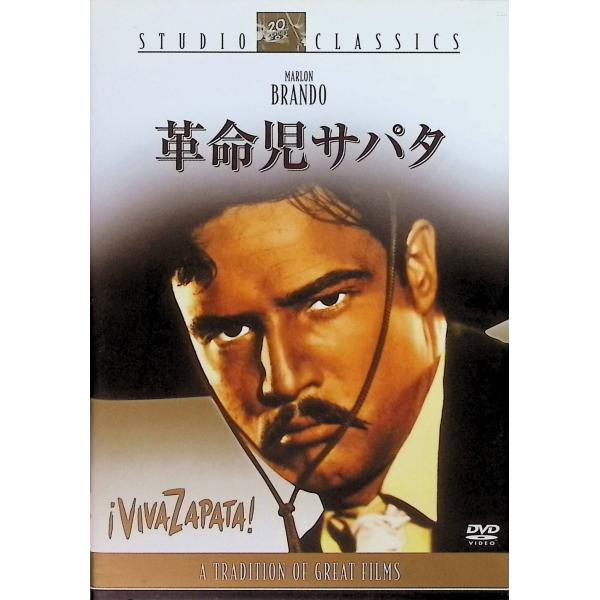 革命児サパタ [DVD]