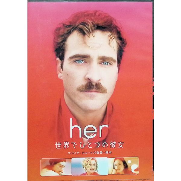 her／世界でひとつの彼女 [DVD]