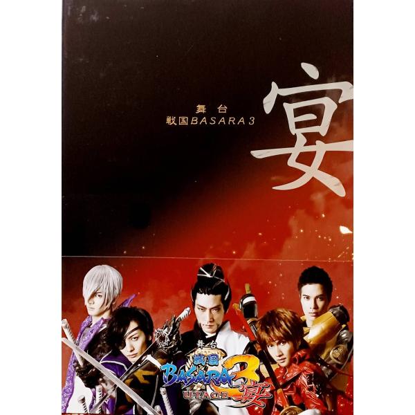 舞台 戦国BASARA3 宴(初回限定版) (DVD2枚組)