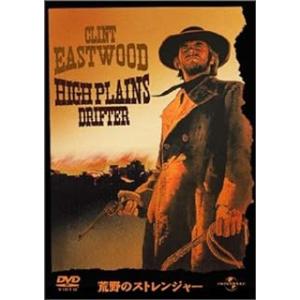 荒野のストレンジャー [DVD]