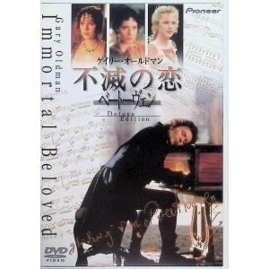 不滅の恋 ベートーヴェン デラックス版 [DVD]｜dvdcd