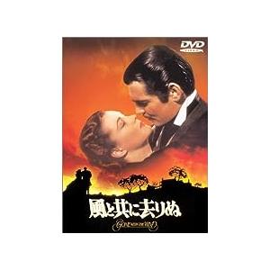 風と共に去りぬ [DVD]