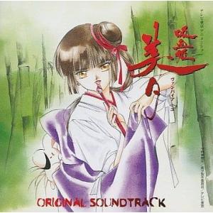 吸血姫美夕 ― オリジナル・サウンドトラック / 長沢美樹 CD