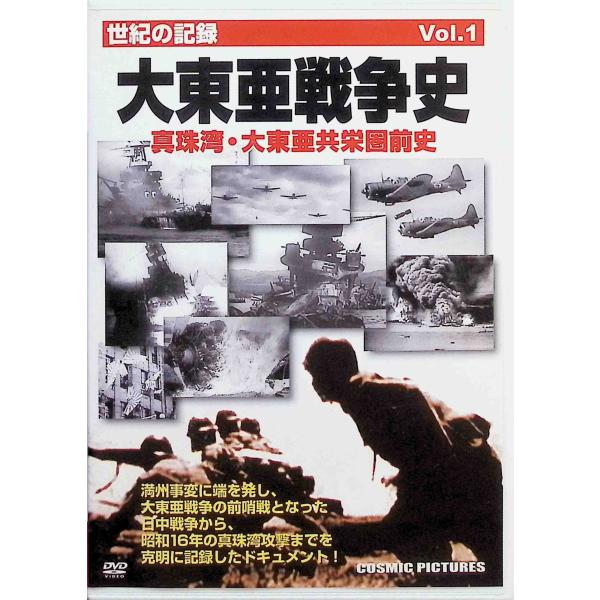 大東亜戦争史 Vol.1 真珠湾・大東亜共栄圏前史 [DVD]