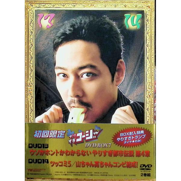 やりすぎコージー DVD BOX7 ウソかホントかわからない やりすぎ都市伝説 第4章・ツッコミ5/...
