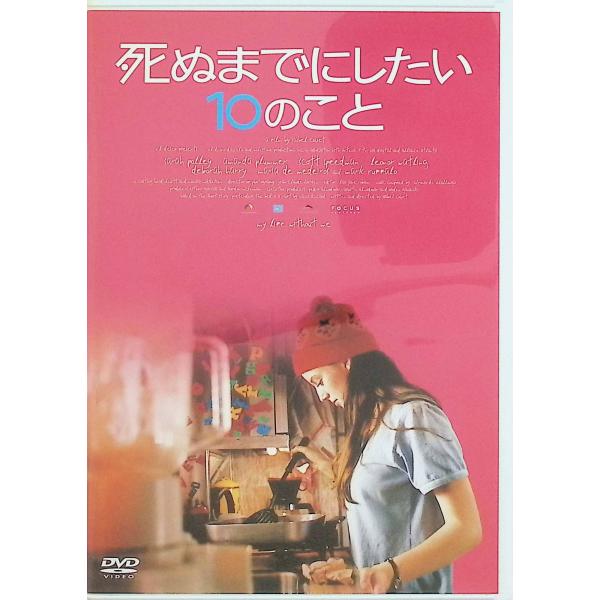 死ぬまでにしたい10のこと(DVD2枚組)