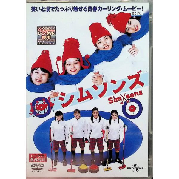 シムソンズ  (レンタルアップDVD)
