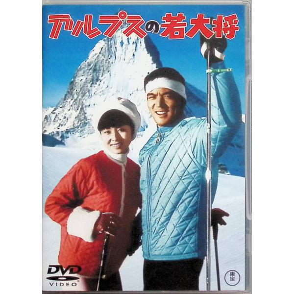 アルプスの若大将 [DVD]