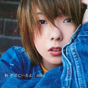 秋 そばにいるよ / aiko CD 邦楽