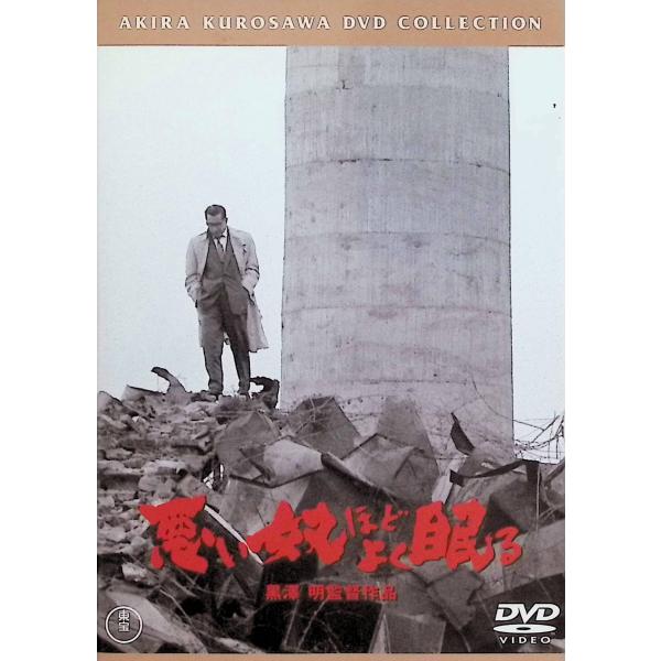 悪い奴ほどよく眠る[東宝DVD名作セレクション]