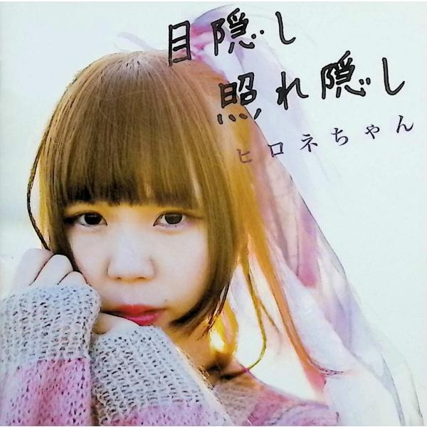 目隠し 照れ隠し　[mkks01] / ヒロネちゃん CD 邦楽