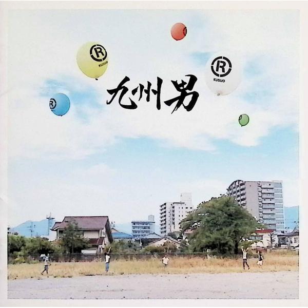 (R)「マルアール」 (CD＋DVD) / 九州男 CD 邦楽