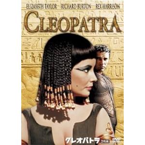 クレオパトラ [DVD]