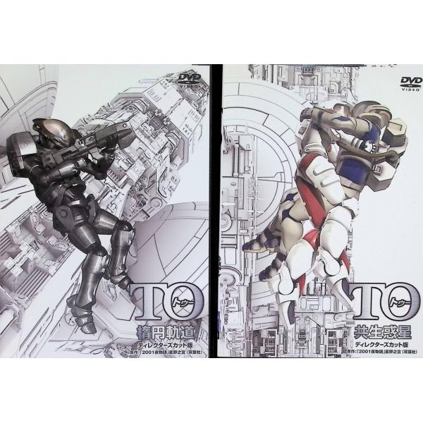 TO 楕円軌道&amp;共生惑星 ディレクターズカット版 ツインパック [DVD]