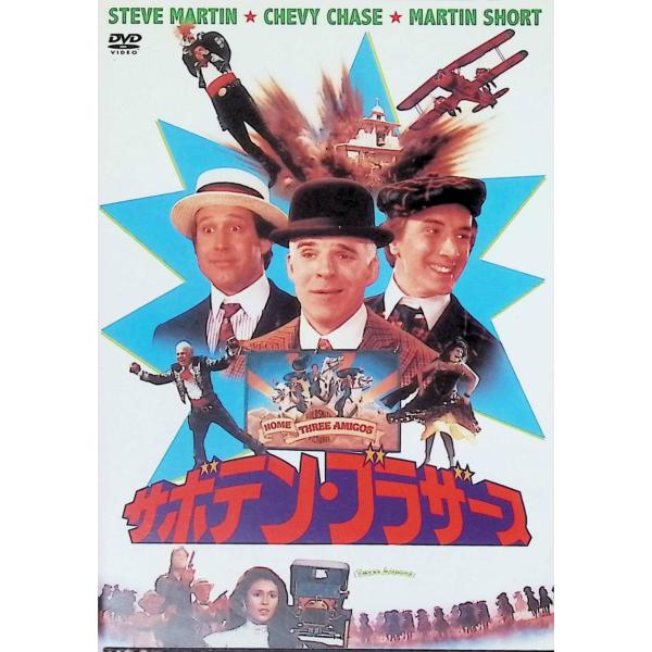 サボテン・ブラザース DVD