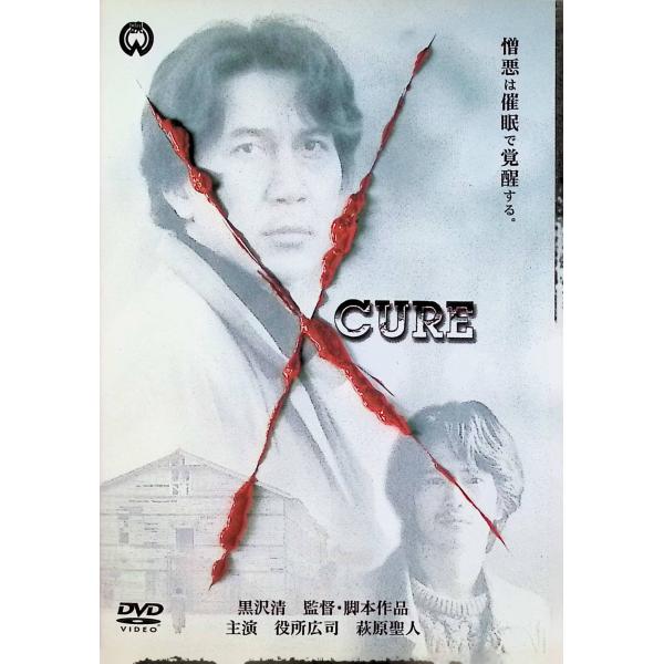 CURE キュア [DVD]