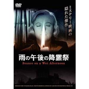 雨の午後の降霊祭 [DVD]