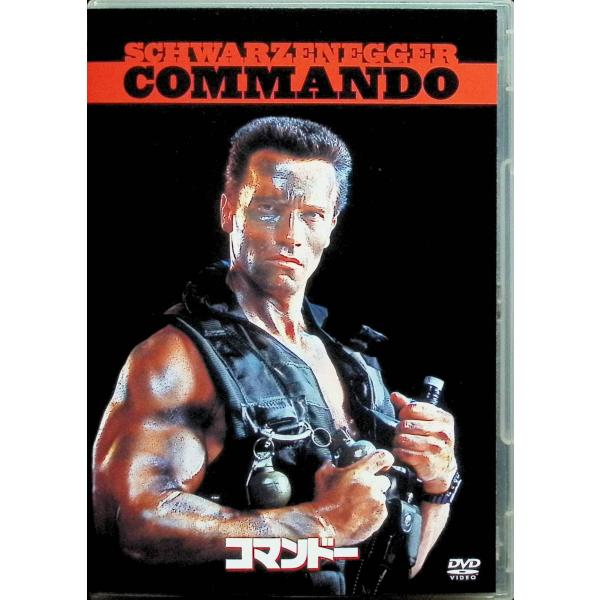 コマンドー [DVD]