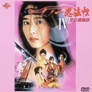 くノ一忍法帖4〜忠臣蔵秘抄〜 [DVD]｜dvdcd