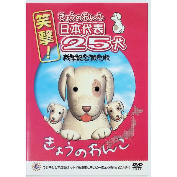 笑撃!きょうのわんこ日本代表25犬 戌年記念限定版 [DVD]