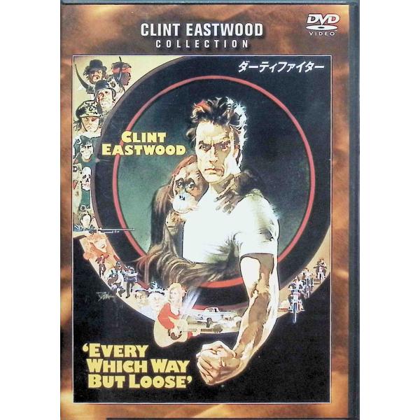 ダーティファイター [DVD]