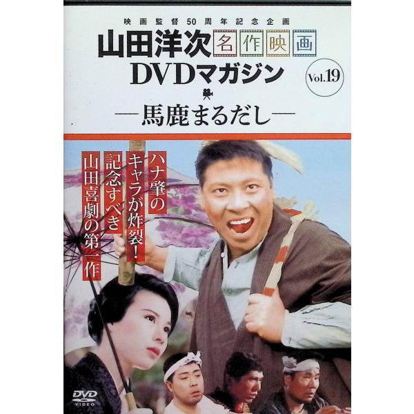 山田洋次・名作映画DVDマガジン vol.19
