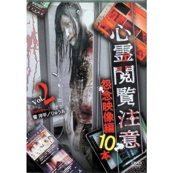心霊閲覧注意 怨念映像編 10本 [DVD]