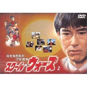 泣き虫先生の7年戦争 スクール・ウォーズ(2) [DVD]