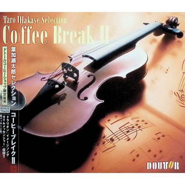 葉加瀬太郎セレクション　コーヒーブレイクII（デジパック仕様） / 葉加瀬太郎 CD 邦楽