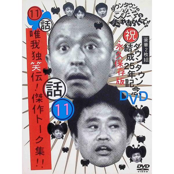 唯我独笑伝!傑作トーク集!! (DVD2枚組)