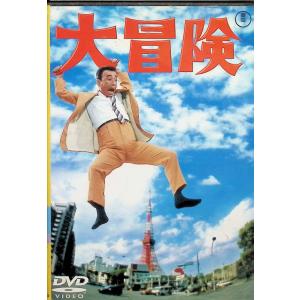 クレージーキャッツ結成10周年記念映画 大冒険 [DVD]の高価買取価格