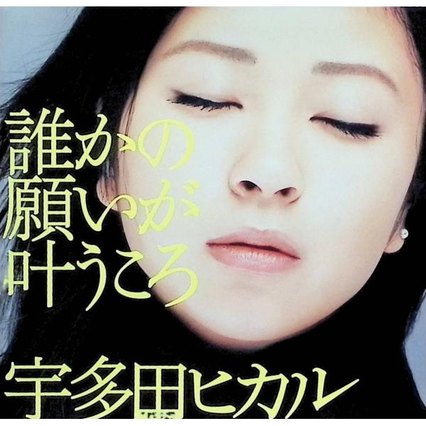 誰かの願いが叶うころ / 宇多田ヒカル CD 邦楽