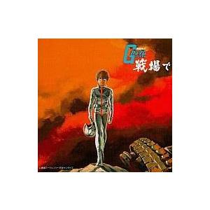 機動戦士ガンダム 「戦場で」 オリジナル・サウンドトラック / 堀光一路 CD｜dvdcd