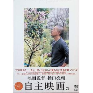 映画監督・橋口亮輔 自主映画。 [DVD]の高価買取価格