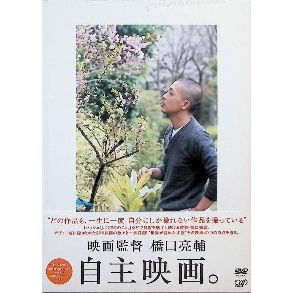 映画監督・橋口亮輔 自主映画。 [DVD]