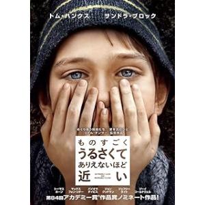 ものすごくうるさくて、ありえないほど近い [DVD]