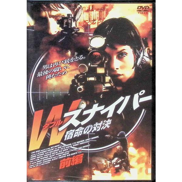 Wスナイパー 宿命の対決 前編  [DVD]