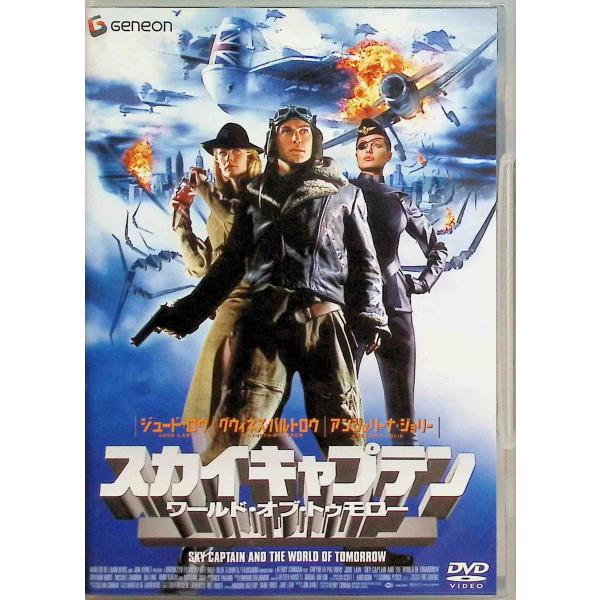 スカイキャプテン ワールド・オブ・トゥモロー [DVD]