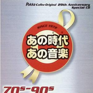 pokka coffee original 29th anniversary special CD 70s-90s あの時代あの音楽  (CD2枚組) / オムニバス CD 邦楽