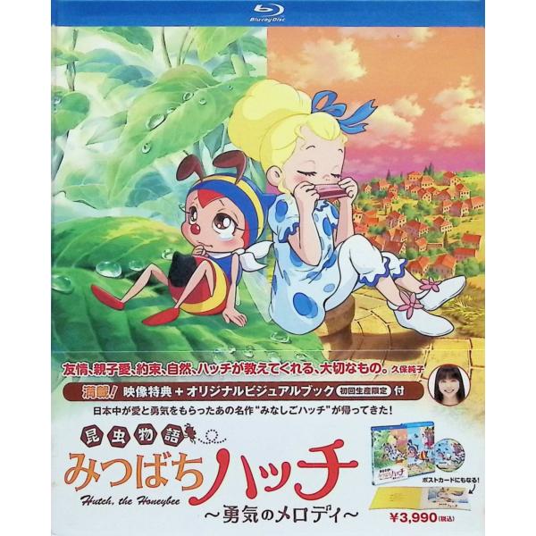 昆虫物語　みつばちハッチ〜勇気のメロディ〜 [Blu-ray]