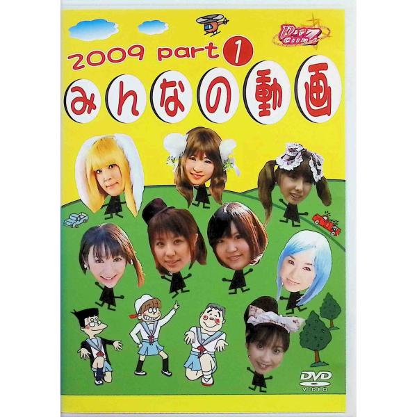 みんなの動画 2009 part-1 [DVD]