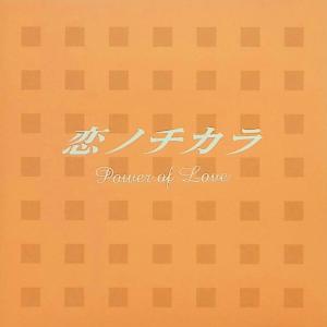 恋ノチカラ ― オリジナル・サウンドトラック / 住友紀人 (作曲) CD