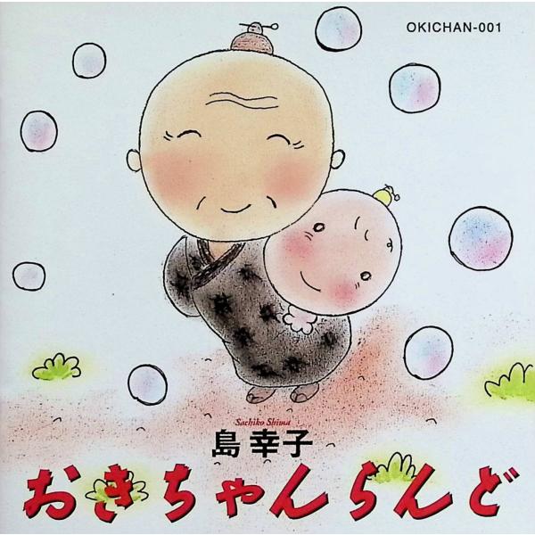 おきちゃんらんど / 島幸子 CD 邦楽