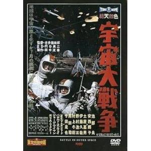 宇宙大戦争 東宝特撮映画DVDコレクション [DVD]