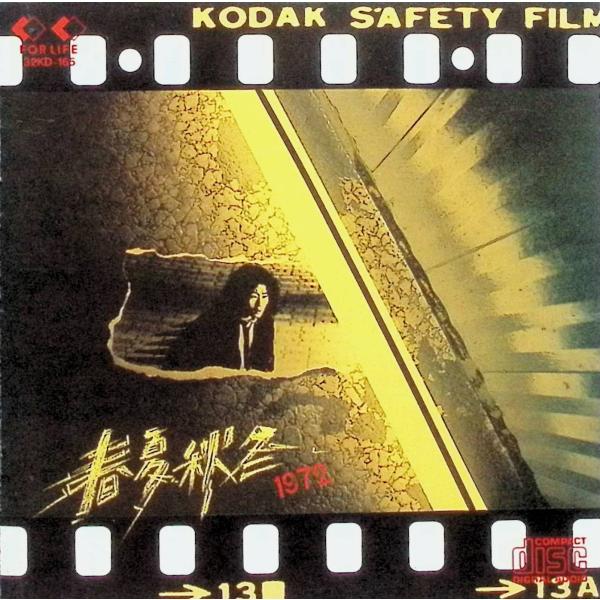 春夏秋冬 / 泉谷しげる CD 邦楽