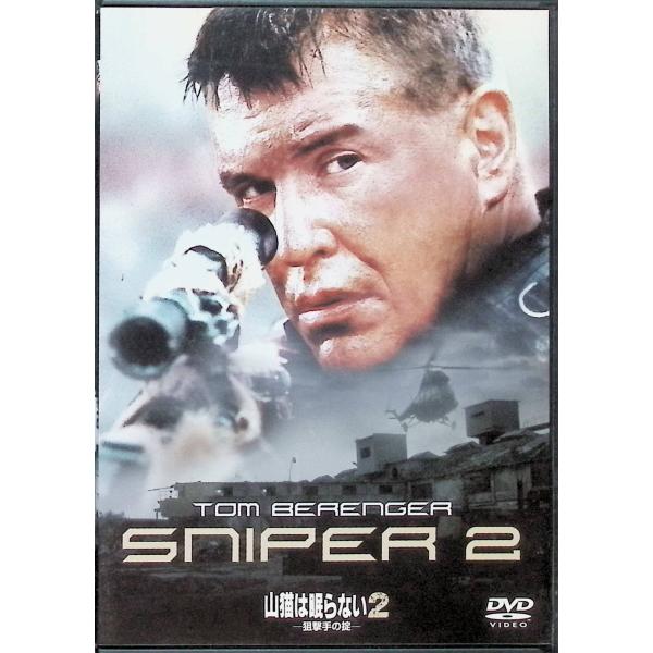 山猫は眠らない2-狙撃手の掟- [DVD]