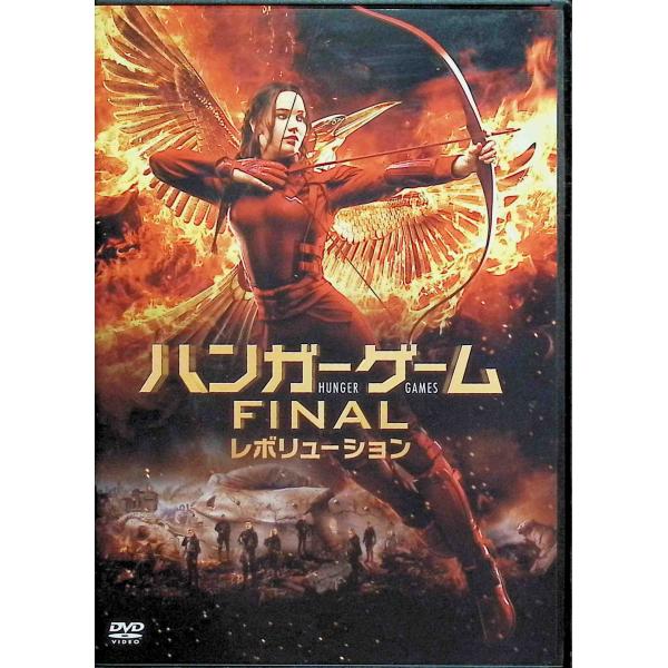 ハンガー・ゲーム FINAL:レボリューション [DVD]